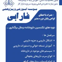 دوره آموزش تکنسین داروخانه(نسخه خوانی)