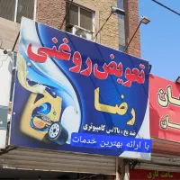 تعویض روغن