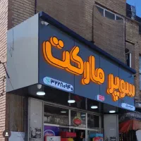 تابلوساز/تابلوسازی/نصب تابلو/نمای کامپوزیت|خدمات پیشه و مهارت|شیراز, هفت تنان|دیوار
