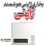 بخاری ژاپنی 2500 مدل JP-SMART هوشمند