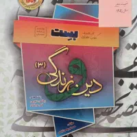 بست دین و زندگی۳