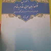 کتاب آموزش قواعد زبان عربی قدم به قدم