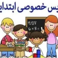 کلاس خصوصی  پایه اول ودوم ابتدایی