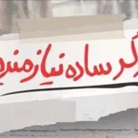 کارگر ساده نیازمندیم