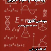 تدریس خصوصی ریاضی و علوم