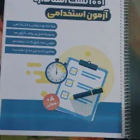 کتاب ۱۰۰۱ تست آزمون استخدامی
