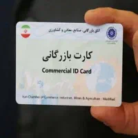 همکاری با دارندگان کارت بازرگانی - راهنمایی رایگان