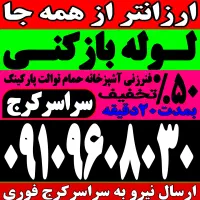 لوله باز کن/فنرزدن کل کرج/ فنرزن۲۴ساعته رفع گرفتگی