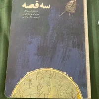 کتاب سه قصه