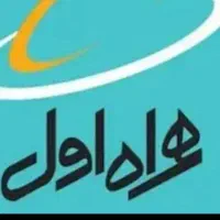 سیم کارت همراه اول
