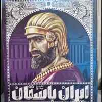 مجموعه کتاب مصور  ایران باستان ۱