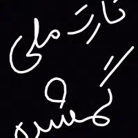 کارت ملی گمشده