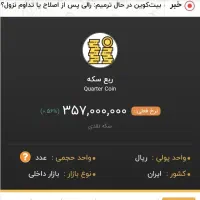 ربع سکه سال ۸۶