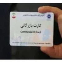 اخذ کارت بازرگانی