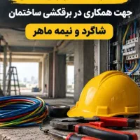 برقکارساختمان