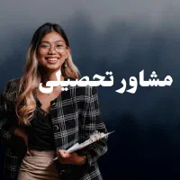 مشاور تحصیلی