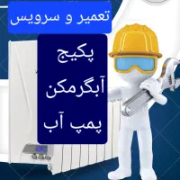 تعمیر و سرویس فوق تخصصی پکیج آبگرمکن پمپ آب باقطعه