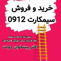 0912-872-77-48 خرید و فروش سیم کارت خط 0912 اقساط