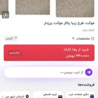 موکت پالاز موکت مدل پرزدار|موکت|سرخرود, |دیوار