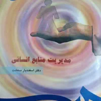 کتاب مدیریت منابع انسانی