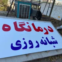 بهیار خانم با مدرک دیپلم بهیاری یا پرستاری یکساله