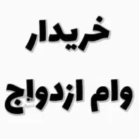 خرید.ار وام