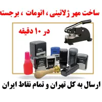 مهر مهرسازی مهر ژلاتینی مهر برجسته مهراتومات