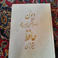 دیوان حافظ کاملا نو نیم قرن