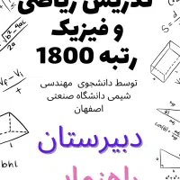 تدریس ریاضی و فیزیک توسط رتبه برتر کنکور