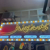 تابلوسازی حرفه‌ای چلنیوم، نئون،LED با بهترین کیفیت|فروشگاه و مغازه|تهران, یافت‌آباد|دیوار
