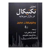 کتاب تحلیل تکنیکال جان مورفی