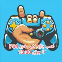 نصب بازی - تعمیرات