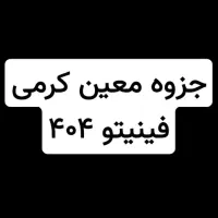 جزوه نکته و تست معین کرمی