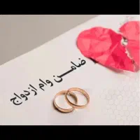 نیازمند ضامن وام ازدواج