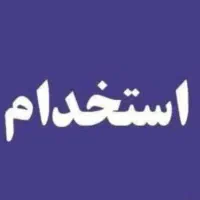 استخدام نیروی خانوم