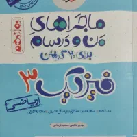 کتاب ماجرای من و درسام فیزیک ۳