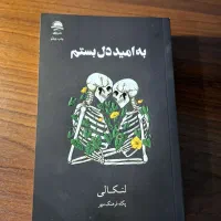 کتاب به امید دل بستم نشر داهی