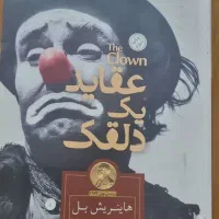کتاب عقاید یک دلقک