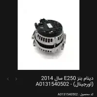 دینام موتور بنز E250