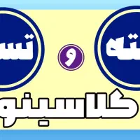 دروس کلاسینو ۱۴۰۵ و موسسات کنکوری