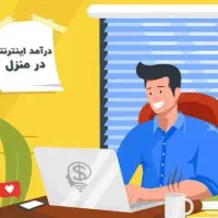 کار در منزل با گوشی