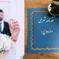 عقدنامه،عاقد،محضرخانه،عقدشرعی