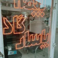 بیمه.نئون نیون با ترانس