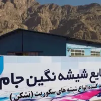 کارخانه شیشه ایمنی (سکوریت) نگین جام
