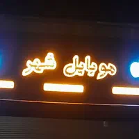 تابلو سازی چلنیوم|فروشگاه و مغازه|کوهدشت, |دیوار