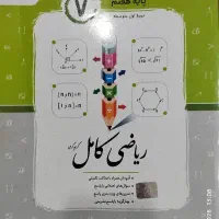 کتاب کمک درسی ریاضی کامل
