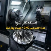 صفر تا صد تراش CNC (تضمین ورود به بازار کار)|خدمات آموزشی|شاهرود, |دیوار