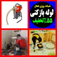 فنرزنی فاضلاب بازکردن لوله بازکنی55٪تخفف چاه بازکن
