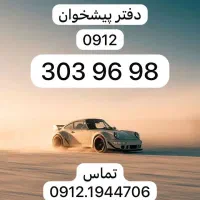 0912.303.96.98|سیم‌کارت|تهران, نیروی دریایی|دیوار