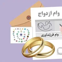 ثبت نام وام ازدواج و همچنین فرزند